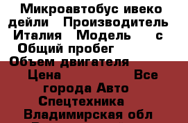 Микроавтобус ивеко дейли › Производитель ­ Италия › Модель ­ 30с15 › Общий пробег ­ 286 000 › Объем двигателя ­ 3 000 › Цена ­ 1 180 000 - Все города Авто » Спецтехника   . Владимирская обл.,Вязниковский р-н